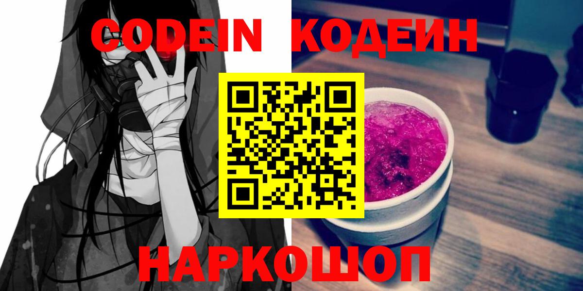 Кодеиновый сироп Lean Purple Drank  Кодеин напиток Lean (лин)  Вход с VPN  Шелехов 